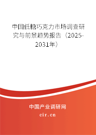 中國(guó)低糖巧克力市場(chǎng)調(diào)查研究與前景趨勢(shì)報(bào)告（2025-2031年）