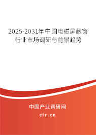 2025-2031年中國(guó)電磁屏蔽窗行業(yè)市場(chǎng)調(diào)研與前景趨勢(shì)