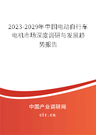 2023-2029年中國電動自行車電機市場深度調(diào)研與發(fā)展趨勢報告