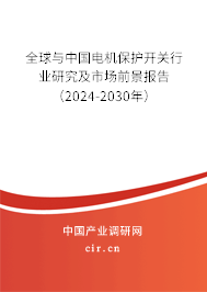 全球與中國電機保護開關行業(yè)研究及市場前景報告（2024-2030年）