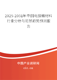 2025-2031年中國電接觸材料行業(yè)分析與前景趨勢預測報告