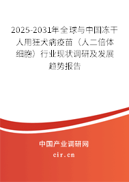 2025-2031年全球與中國(guó)凍干人用狂犬病疫苗（人二倍體細(xì)胞）行業(yè)現(xiàn)狀調(diào)研及發(fā)展趨勢(shì)報(bào)告