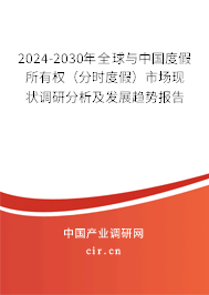 2024-2030年全球與中國(guó)度假所有權(quán)（分時(shí)度假）市場(chǎng)現(xiàn)狀調(diào)研分析及發(fā)展趨勢(shì)報(bào)告