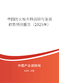 中國防火板市場調(diào)研與發(fā)展趨勢預測報告（2025年）