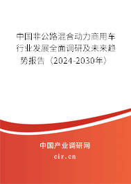 中國非公路混合動力商用車行業(yè)發(fā)展全面調(diào)研及未來趨勢報告（2024-2030年）