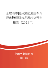 全球與中國分離式液壓千斤頂市場調(diào)研與發(fā)展趨勢預(yù)測報告（2025年）