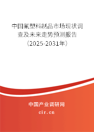 中國氟塑料制品市場現(xiàn)狀調(diào)查及未來走勢預測報告（2025-2031年）