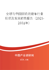 全球與中國鋼軌銑磨車行業(yè)現(xiàn)狀及發(fā)展趨勢報告（2025-2031年）