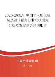 2025-2031年中國個人形象包裝及設計服務行業(yè)現(xiàn)狀研究分析及發(fā)展趨勢預測報告