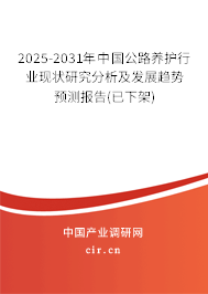 2025-2031年中國公路養(yǎng)護(hù)行業(yè)現(xiàn)狀研究分析及發(fā)展趨勢預(yù)測報告(已下架)