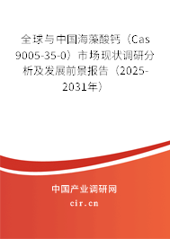 全球與中國海藻酸鈣（Cas 9005-35-0）市場現(xiàn)狀調(diào)研分析及發(fā)展前景報告（2025-2031年）
