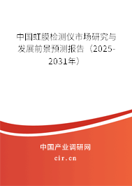 中國虹膜檢測儀市場研究與發(fā)展前景預(yù)測報(bào)告（2025-2031年）