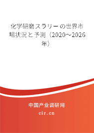 化學(xué)研磨スラリーの世界市場(chǎng)狀況と予測(cè)（2020～2026年）