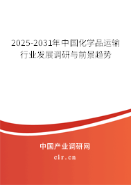 2025-2031年中國化學(xué)品運輸行業(yè)發(fā)展調(diào)研與前景趨勢
