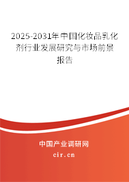 2025-2031年中國化妝品乳化劑行業(yè)發(fā)展研究與市場前景報(bào)告