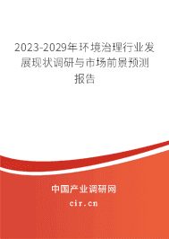 2023-2029年環(huán)境治理行業(yè)發(fā)展現(xiàn)狀調研與市場前景預測報告