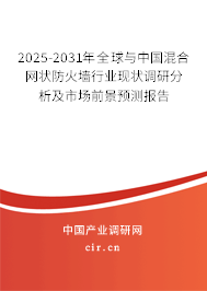 2025-2031年全球與中國混合網(wǎng)狀防火墻行業(yè)現(xiàn)狀調(diào)研分析及市場前景預(yù)測報告