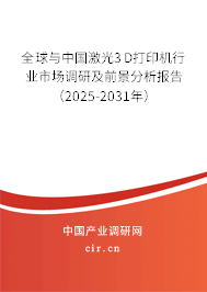 全球與中國激光3D打印機(jī)行業(yè)市場調(diào)研及前景分析報告（2025-2031年）