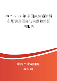 2025-2031年中國集裝箱涂料市場調(diào)查研究與前景趨勢預(yù)測報告
