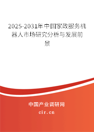 2025-2031年中國(guó)家政服務(wù)機(jī)器人市場(chǎng)研究分析與發(fā)展前景