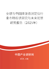 全球與中國降落值測定儀行業(yè)市場現(xiàn)狀研究與未來前景趨勢報告（2025年）