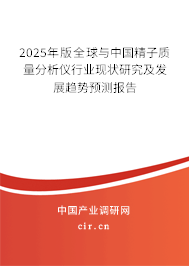 2025年版全球與中國精子質(zhì)量分析儀行業(yè)現(xiàn)狀研究及發(fā)展趨勢預(yù)測報告