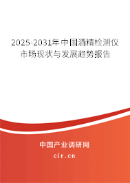 2025-2031年中國酒精檢測(cè)儀市場(chǎng)現(xiàn)狀與發(fā)展趨勢(shì)報(bào)告
