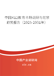 中國K12教育市場調(diào)研與前景趨勢報(bào)告（2025-2031年）