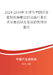 2024-2030年全球與中國可穿戴智能睡眠追蹤設備行業(yè)現(xiàn)狀全面調(diào)研及發(fā)展趨勢預測報告
