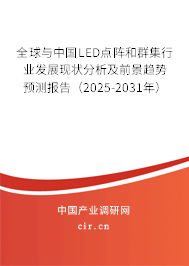 全球與中國LED點(diǎn)陣和群集行業(yè)發(fā)展現(xiàn)狀分析及前景趨勢預(yù)測報(bào)告（2025-2031年）