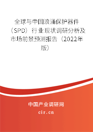 全球與中國浪涌保護(hù)器件（SPD）行業(yè)現(xiàn)狀調(diào)研分析及市場前景預(yù)測報告（2022年版）