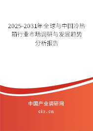 2025-2031年全球與中國(guó)冷熱箱行業(yè)市場(chǎng)調(diào)研與發(fā)展趨勢(shì)分析報(bào)告