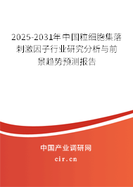 2025-2031年中國粒細(xì)胞集落刺激因子行業(yè)研究分析與前景趨勢預(yù)測報(bào)告