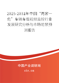 2025-2031年中國“兩客一危”車輛車載視頻監(jiān)控行業(yè)發(fā)展研究分析與市場(chǎng)前景預(yù)測(cè)報(bào)告