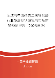 全球與中國磷酸二氫鉀鹽酸行業(yè)發(fā)展現(xiàn)狀研究與市場前景預測報告（2025年版）