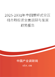 2025-2031年中國(guó)螺桿式空壓機(jī)市場(chǎng)現(xiàn)狀全面調(diào)研與發(fā)展趨勢(shì)報(bào)告