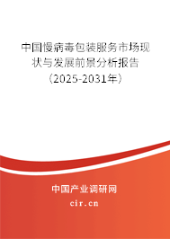 中國(guó)慢病毒包裝服務(wù)市場(chǎng)現(xiàn)狀與發(fā)展前景分析報(bào)告（2025-2031年）