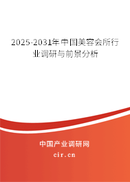 2025-2031年中國美容會所行業(yè)調(diào)研與前景分析
