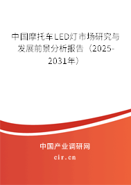 中國摩托車LED燈市場(chǎng)研究與發(fā)展前景分析報(bào)告（2025-2031年）