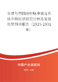 全球與中國納秒脈沖激光系統(tǒng)市場現(xiàn)狀研究分析及發(fā)展前景預測報告（2025-2031年）