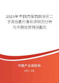 2025年中國內(nèi)蒙古自治區(qū)二手房出售行業(yè)現(xiàn)狀研究分析與市場前景預(yù)測報告