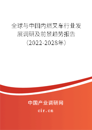 全球與中國(guó)內(nèi)燃叉車行業(yè)發(fā)展調(diào)研及前景趨勢(shì)報(bào)告（2022-2028年）