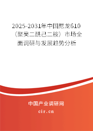 2025-2031年中國(guó)尼龍610（聚癸二酰己二胺）市場(chǎng)全面調(diào)研與發(fā)展趨勢(shì)分析