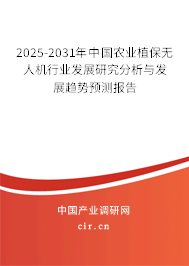 2025-2031年中國農業(yè)植保無人機行業(yè)發(fā)展研究分析與發(fā)展趨勢預測報告