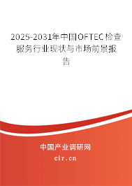 2025-2031年中國OFTEC檢查服務(wù)行業(yè)現(xiàn)狀與市場前景報告