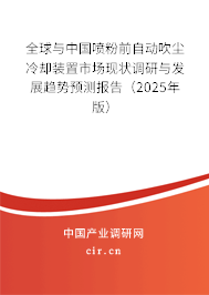 全球與中國噴粉前自動吹塵冷卻裝置市場現狀調研與發(fā)展趨勢預測報告（2025年版）