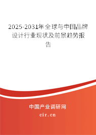 2025-2031年全球與中國品牌設(shè)計行業(yè)現(xiàn)狀及前景趨勢報告