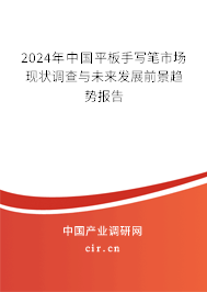2024年中國平板手寫筆市場現(xiàn)狀調(diào)查與未來發(fā)展前景趨勢報告