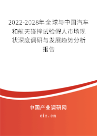 2022-2028年全球與中國(guó)汽車和航天碰撞試驗(yàn)假人市場(chǎng)現(xiàn)狀深度調(diào)研與發(fā)展趨勢(shì)分析報(bào)告