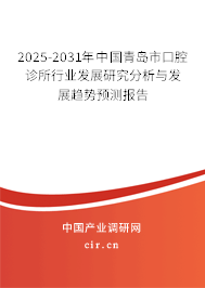 2025-2031年中國(guó)青島市口腔診所行業(yè)發(fā)展研究分析與發(fā)展趨勢(shì)預(yù)測(cè)報(bào)告